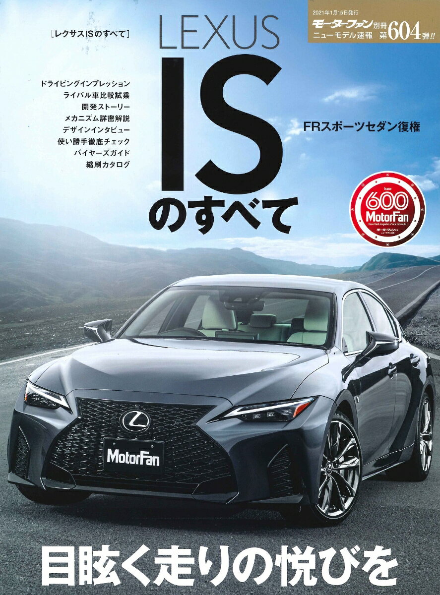 レクサスISのすべて （モーターファン別冊　ニューモデル速報　第604弾）