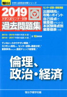 大学入試センター試験過去問題集倫理，政治・経済（2019）