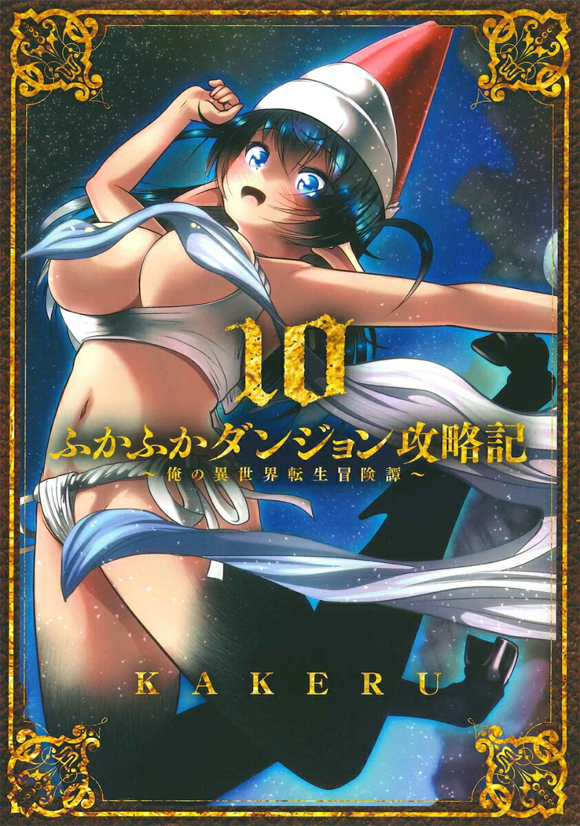 ふかふかダンジョン攻略記（10） 俺の異世界転生冒険譚 （ブレイドコミックス） 