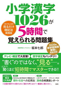 小学漢字1026が5時間で覚えられる問題集 [ 坂本七郎 ]