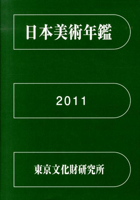 日本美術年鑑 2011 平成23年版