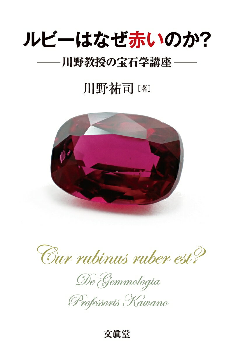 ルビーはなぜ赤いのか？
