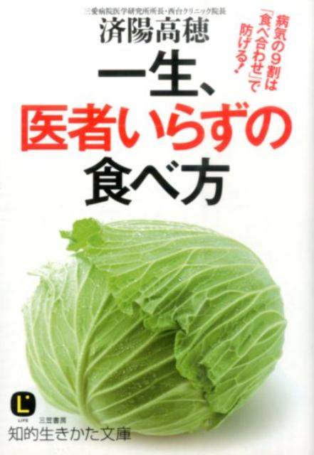 一生、医者いらずの食べ方