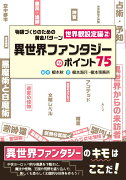 物語づくりのための黄金パターン 世界観設定編2異世界ファンタジーのポイント75