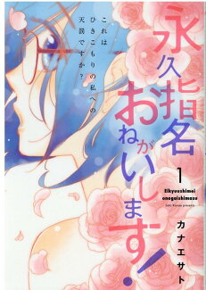 永久指名おねがいします! 1の表紙