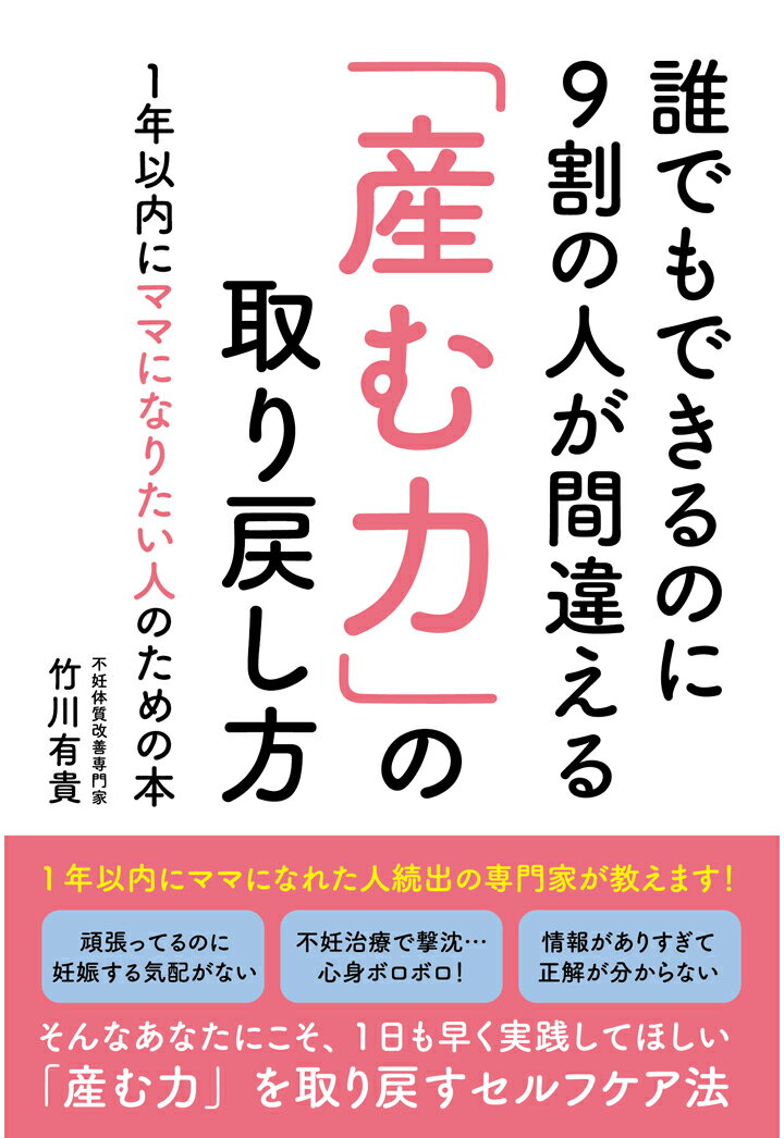 【POD】誰でもできるのに9割の人が間違える「産む力」の取り戻し方1年以内にママになりたい人のための本