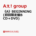《A》BEGINNING (初回限定盤B CD＋DVD)(クリアポスター(A4)) 