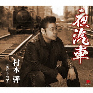 夜汽車