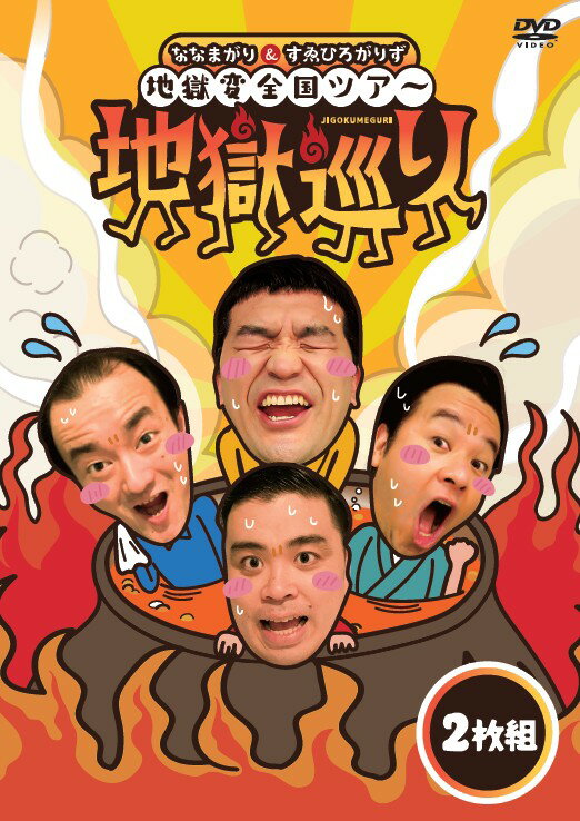 ななまがり＆すゑひろがりず 地獄変全国ツアー「地獄巡り」DVD