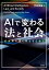 AIで変わる法と社会