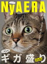 NyAERA(ニャエラ)ギガ盛り (AERAムック) NyAERA(ニャエラ)ギガ盛り (AERAムック)