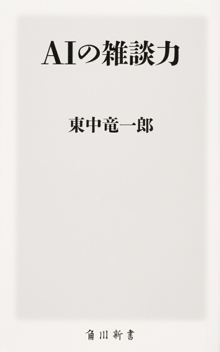 私たちはすでに人工知能と雑談している。タスクをこなすだけでなく、ＡＩに個性を宿らせ、人間の感情を理解できるようにしたメカニズムとは。マツコロイドの対話機能開発、プロジェクト「ロボットは東大に入れるか」の研究者が舞台裏から最前線を明かす。