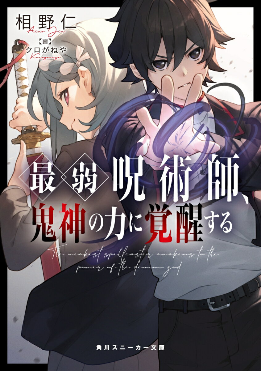 最弱呪術師、鬼神の力に覚醒する （角川スニーカー文庫） [ 相野　仁 ]
