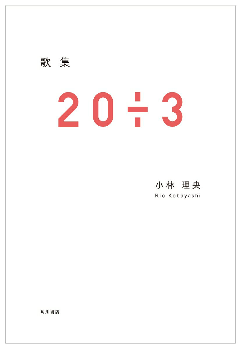 歌集　20÷3