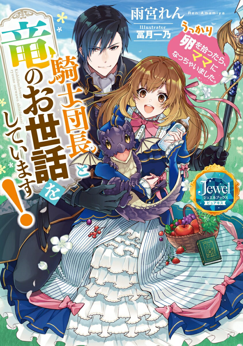 騎士団長と竜のお世話をしています！ うっかり卵を拾ったら、ママになっちゃいました。