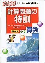 計算問題の特訓小学算数改訂新版 