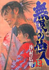 無限の住人（13）