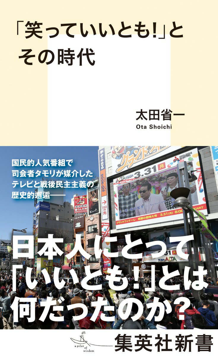 一九八二年から二〇一四年まで約三二年間にわたり放送された国民的人気テレビ番組『笑っていいとも！』。戦後の闇市から発展した新宿でスタジオアルタを拠点とし、タモリが司会を務めた、いまだ語り継がれるテレビ番組である。司会者タモリおよび『いいとも！』を考察することは、テレビのみならず戦後日本社会を考察することにもつながる。それは、現在のネット社会におけるテレビの可能性をも浮き彫りにさせることになるだろう。衝撃のグランドフィナーレから一〇年を迎える今、改めて『いいとも！』とは何だったのかを問う。