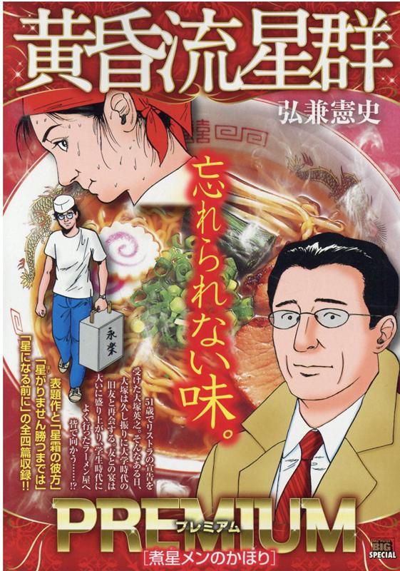 黄昏流星群プレミアム　煮星メンのかほり