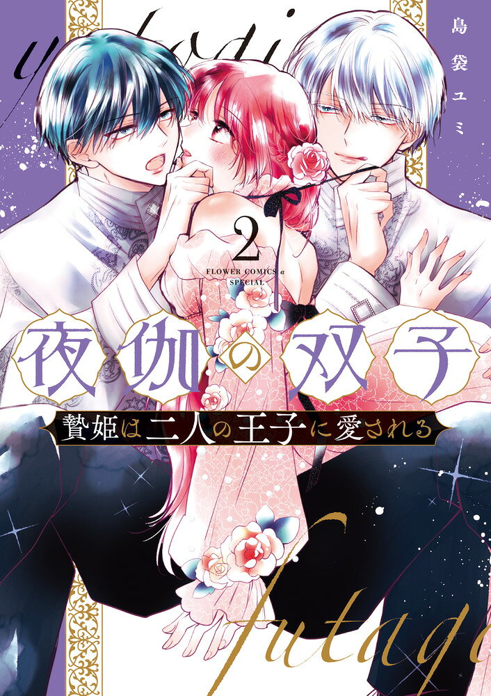 王宮ファンタジー、四角関係に発展…！？ 

 初恋の王子と初めてのキス、そして彼の部屋に呼ばれてついに夜伽を…！
新しい妃候補の登場で波乱の予感！？

初恋の王子・ユオとその双子の兄・アームの妃候補になったヒルマ。
ヒルマに興味を持って夜伽を迫るアームと、1度はヒルマを刺客として疑い冷たい態度を取るユオ。
なかなか初夜が遂行されない事に業を煮やした王は、ヒルマに「今晩どちらかの部屋に行って交われ」と命令して…！？

二人の王子の間で複雑に揺れる乙女心と政略の行方から目が離せない！！

同時収録
ココア、クリスマス、ずるい、キス。

 

 【編集担当からのおすすめ情報】 
 電子250万ダウンロード突破につき、紙コミックス2ヶ月連続刊行ですっ！！！！
紙版限定、美麗すぎるカバーをめくると、描きおろしのイラストも見れちゃいます。

1巻では冷たかったユオに2巻では何やら変化があり、激しい奪い合い兄弟バトル…かと思いきや、王様余計なことを！！！！
新しい妃候補のウィリデは見た目は愛らしいもののくせ者過ぎて…！？
ただの溺愛エロティックラブではない、策略と複雑に絡み合う心情描写がここから加速！！加速度的に面白くなります！！