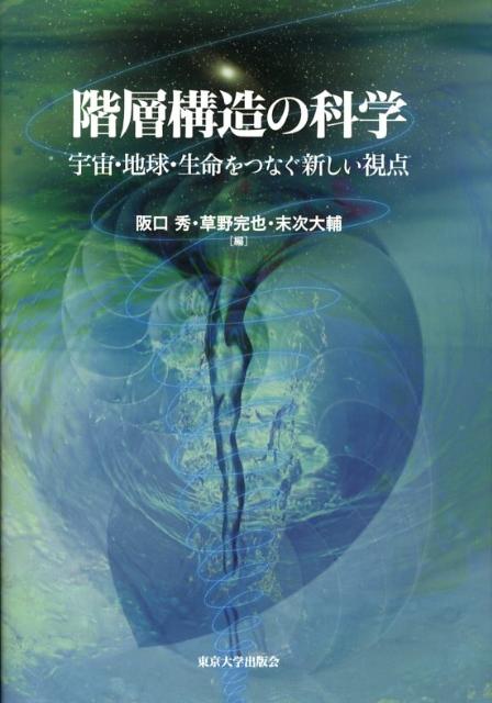 階層構造の科学