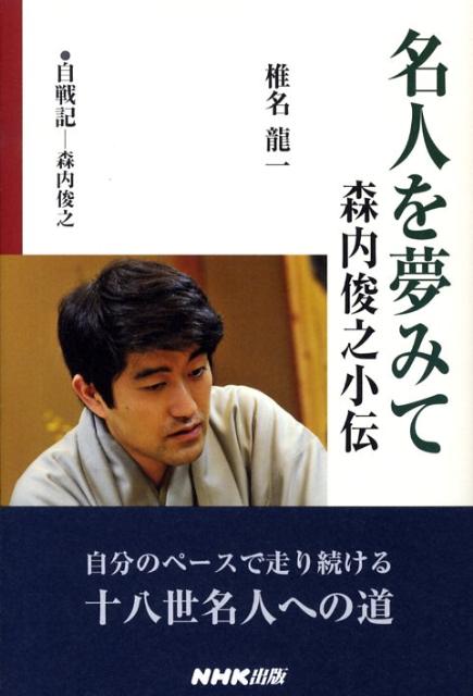 名人を夢みて森内俊之小伝