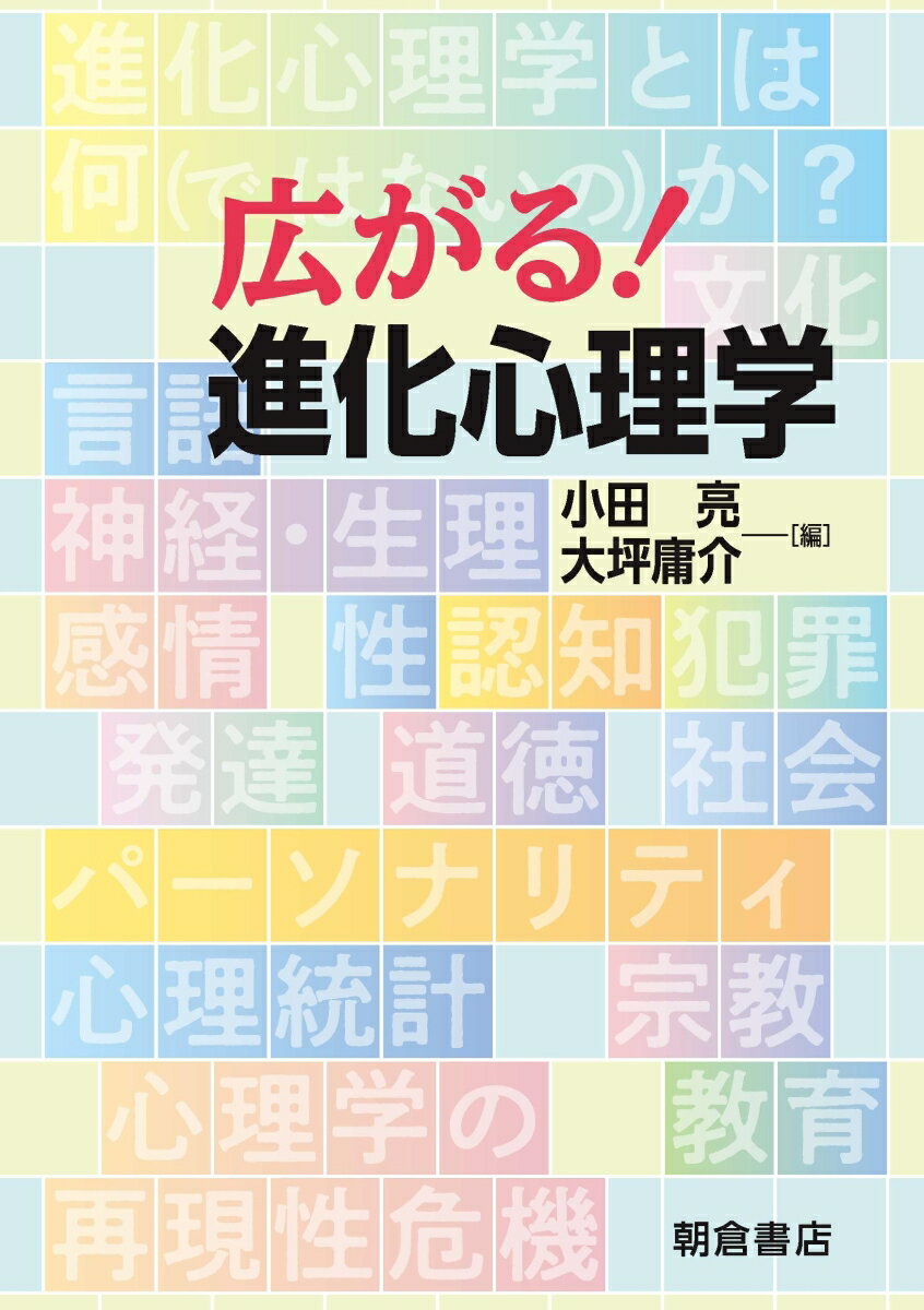 広がる！ 進化心理学