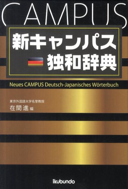 新キャンパス独和辞典