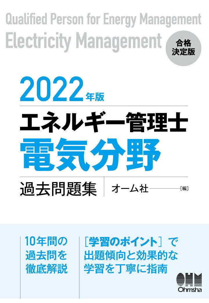 【POD】2022年版 エネルギー管理士 電気分野 過去問題集 [ オーム社 ]