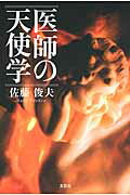 医師の天使学