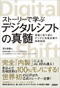 ストーリーで学ぶ デジタルシフトの真髄 現場と取り組むデジタル先進企業の挑戦秘話 茂木 俊輔