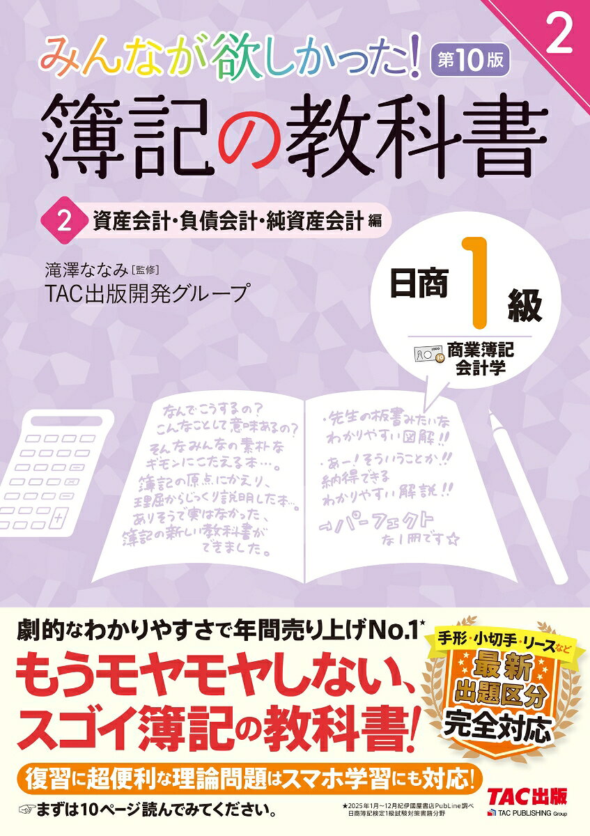 ・簿記書籍累計2500万部突破！
・確実に理解して合格したい人へ。もうモヤモヤしない、スゴイ簿記の教科書！
・簿記のTACが贈る、超・自信作です。
・劇的なわかりやすさで年間売上No.1！
・手形・小切手・リースなど最新出題区分完全対応。

◆本書の特徴は5つ！
1「なぜ？」「どうして？」を解消できる、わかりやすい説明！
2豊富な図解で、覚えるべきポイントが一目瞭然！
3モヤモヤしがちなポイントは、実例をあげて解説しているので、イメージしながら理解できます！
4基本問題も満載で、知識の定着もばっちりOK！
5本試験直前期にお役立ち理論対策も別冊形式で収載！

◆購入者特典！
PDFダウンロードにより、スマホ学習もできます！

ーーー↓詳細はこちら↓---
【「商業簿記・会計学　2　資産会計・負債会計・純資産会計編」内容】
1有形固定資産
2資産除去債務
3リース会計
4固定資産の減損会計
5無形固定資産と繰延資産
6研究開発費とソフトウェア
7引当金
8退職給付会計
9社債
10純資産1
11純資産2
12税効果会計
13参考

◆第9版からの改訂内容◆
・手形／小切手／リース／有形固定資産／税率の変更
・その他、最新の試験傾向に対応

※2025年1月〜12月紀伊國屋書店PubLine調べ。日商簿記検定1級試験対策書籍分野。