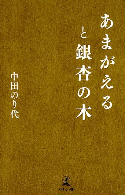 あまがえると銀杏の木