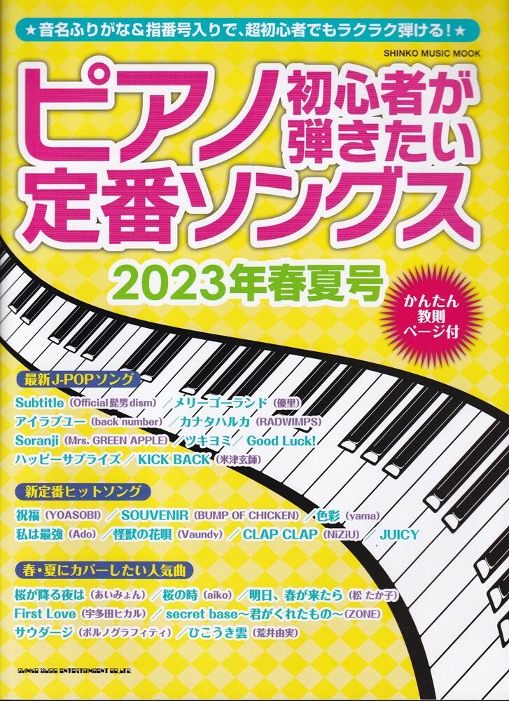 ピアノ初心者が弾きたい定番ソングス（2023年春夏号） （SHINKO　MUSIC　MOOK）