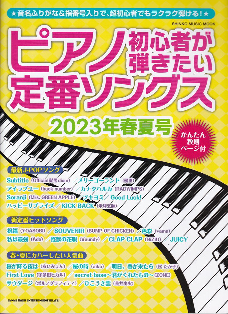ピアノ初心者が弾きたい定番ソングス（2023年春夏号）