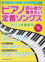 ピアノ初心者が弾きたい定番ソングス（2023年春夏号） （SHINKO MUSIC MOOK）