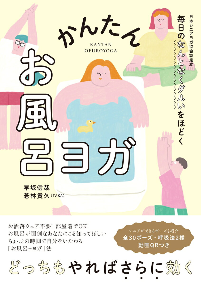 病気ではないけれど、なんだか毎日疲れている。
そんなあなた、自分をいたわるのを忘れていませんか？
面倒だなんて言わないで、まずはお風呂に浸かってみて。
心も体もゆるんできたら、お風呂の前か後にちょこっとヨガをプラス。
さらにスッキリほどいていきましょう。

余力ゼロでもかんたんにできるヨガと、ちょっとの工夫で効果が高まる入浴法をたっぷり紹介します。
第1章　お風呂のきほん　7
　お風呂の7大健康作用　8
　毎日のお風呂は幸福度アップ?　14
　疲労回復にお風呂　18
　自律神経の乱れにお風呂　22
　いい睡眠にお風呂　28

第2章　ヨガのきほん　33
　そもそもヨガってなんなの？　34
　体が硬い人でもできるの？　39
　ヨガで最も大事な心構えは清浄　41
　ヨガで健康になれるの？　43
　ヨガで幸せになれるの？　50


第3章　なぜ「お風呂とヨガ」なのか　55


第4章　実際にやってみよう！　63
　【1】シニアのためのお風呂ヨガ　64
　【2】ぐったり疲れた日にリラックス、出張先でもできるお風呂ヨガ　68
　【3】歩きまわった疲れを取るお風呂ヨガ　72
　【4】体の痛みに効くお風呂ヨガ　76
　【5】イライラする、眠れない夜のためのお風呂ヨガ　84
　【6】ひどく落ち込んだ日のお風呂ヨガ　88

【アーサナ】
三日月のポーズ　94
椅子のポーズ　96
鷲のポーズ　98
月のポーズ　100
コブラのポーズ　101
キャット＆カウ　102
チャイルドポーズ　104
ダウンドッグ　106
針に糸を通すポーズ　108
ネックストレッチ　110
牛の顔のポーズ　112
橋のポーズ　113
仰向けツイスト　114
仰向けで脚を伸ばすポーズ　116
壁に脚を上げるポーズ　117
屍のポーズ　118

椅子版 コブラのポーズ　119
椅子版 三日月のポーズ　120
椅子版 鷲のポーズ　122
椅子版 月のポーズ　124
椅子版 キャット＆カウ　126
椅子版 チャイルドポーズ　128
椅子版 ダウンドッグ　129
椅子版 針に糸を通すポーズ　130
椅子版 牛の顔のポーズ　132
椅子ツイスト　133
椅子を使った太陽崇拝　134
椅子で上体を倒すポーズ　136
椅子版 壁に脚を上げるポーズ　138
椅子版 屍のポーズ　139


【自律神経ととのえ呼吸法】
片鼻呼吸法　140
蜂の呼吸法　141

〈コラム〉
水分補給におすすめの飲み物　27
入浴剤を知ろう　32
かんたんお風呂瞑想　54
そもそもお風呂が面倒な人へ　62
「痛み」とはなんなのか　82
ヨガをはじめる前にココを意識！　93

かんたんお風呂瞑想
そもそもお風呂が面倒な人へ
「痛み」とはなんなのか
ヨガをはじめる前にココを意識！