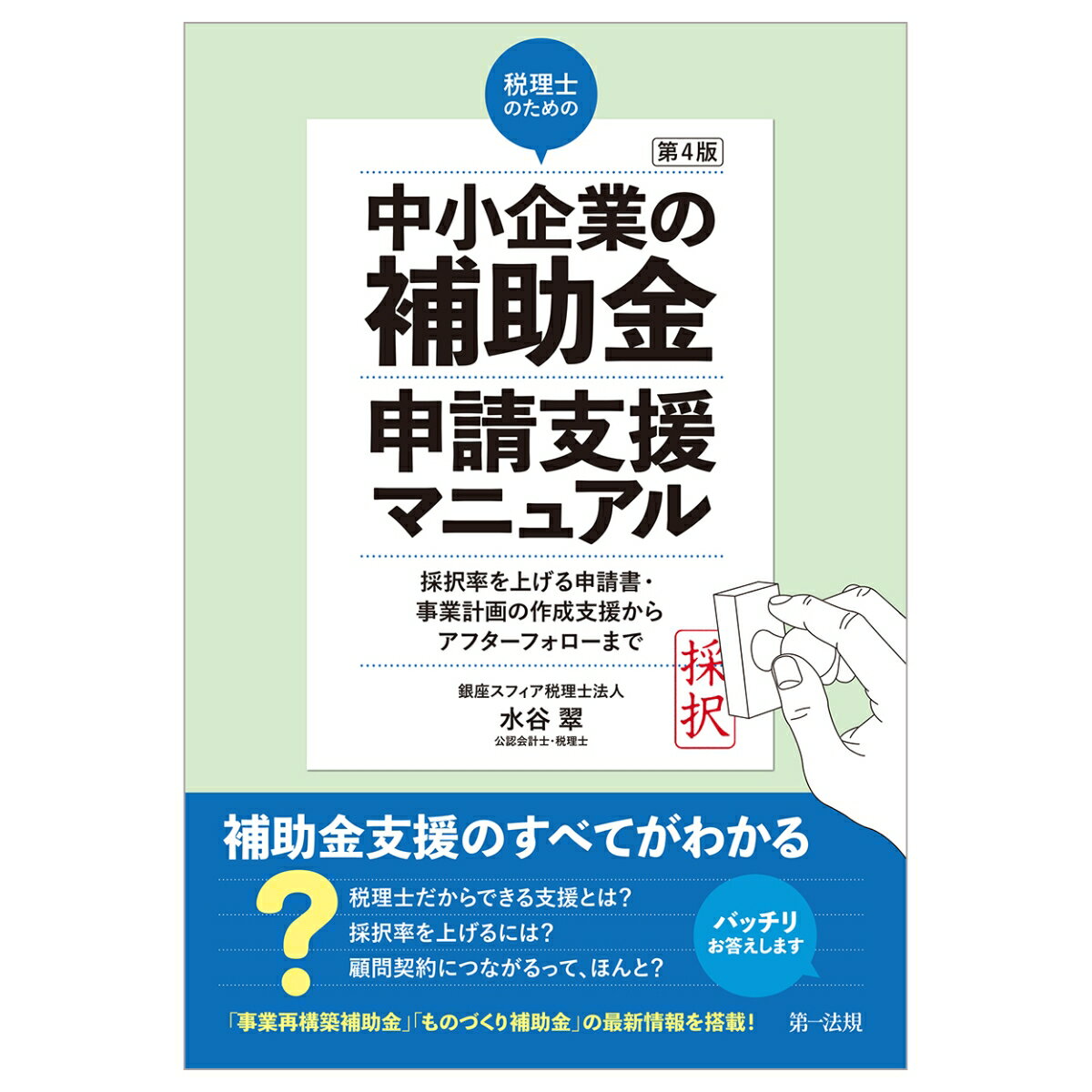 第4版 税理士のための”中小企業の補助金”申請支援マニュアル ──採択率を上げる申請書・事業計画の作成支援から、アフターフォローまで [ 水谷翠 ]