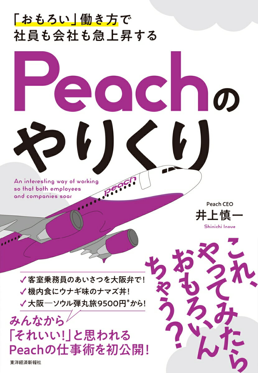 「おもろい」働き方で社員も会社も急上昇する　Peachのやりくり