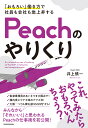 「おもろい」働き方で社員も会社も急上昇する　Peachのやりくり [ 井上 慎一 ]