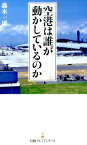 空港は誰が動かしているのか （日経プレミアシリーズ） [ 轟木一博 ]