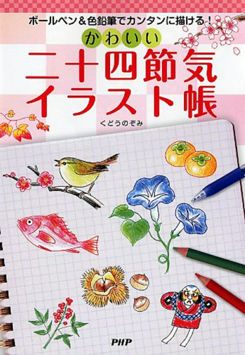 ボールペン＆色鉛筆でカンタンに描ける！ かわいい二十四節気イラスト帳 [ くどうのぞみ ]