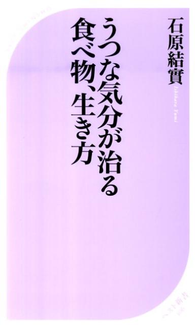 うつな気分が治る食べ物、生き方 ／石原結實 （ベストセラーズ）