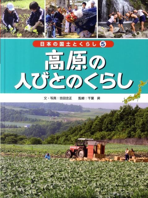 日本の国土とくらし（第5巻）