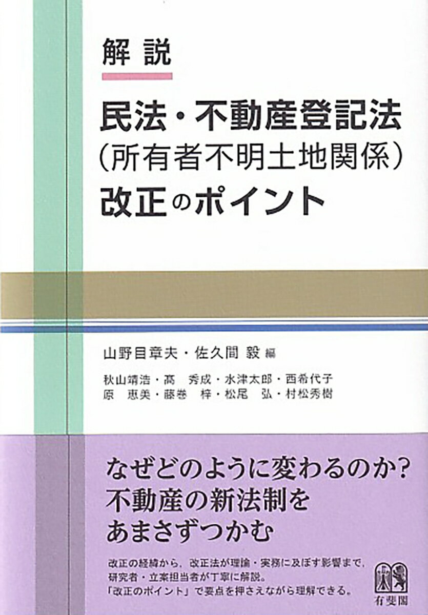 解説　民法・不動産登記法（所有者不明土地関係）改正のポイント