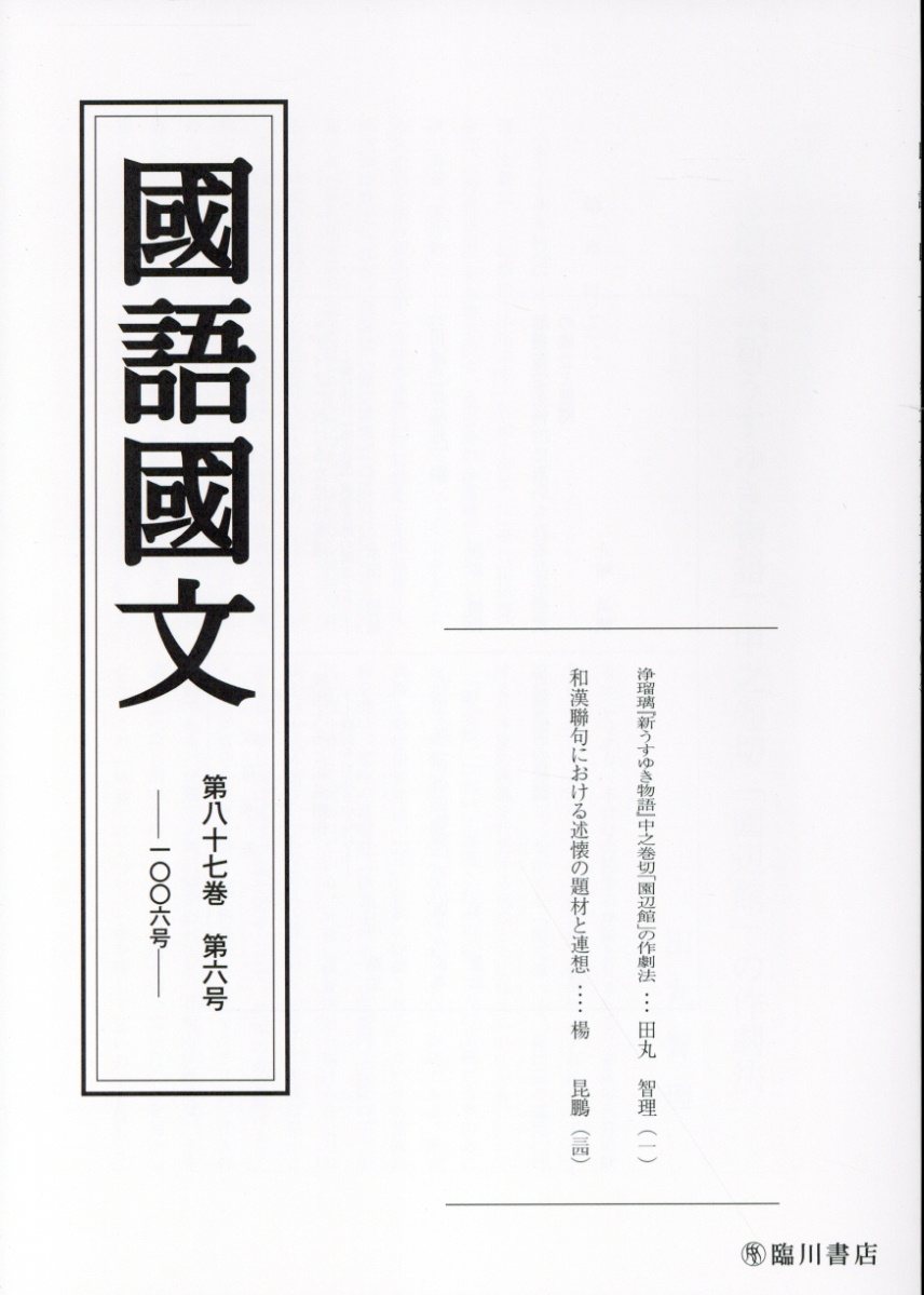 国語国文　87巻6号