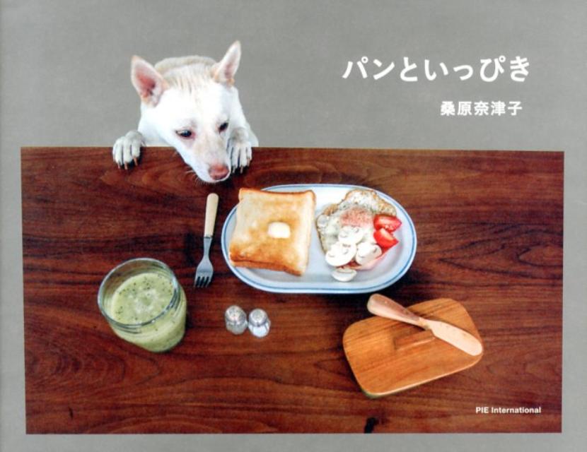 パン好きの犬と朝食の定点観測。料理研究家・桑原さんの愛犬キップルは、おいしいパンの味を知ってしまいました…。モーニングレシピ付。
