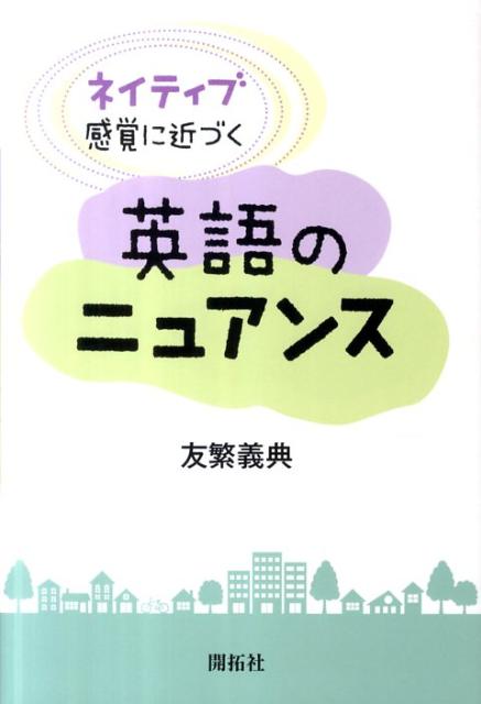 ネイティブ感覚に近づく英語のニュアンス
