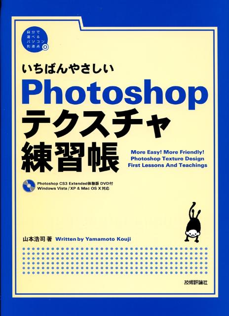 いちばんやさしいPhotoshopテクスチャ練習帳