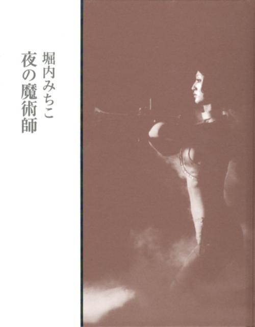 堀内みちこ 思潮社ヨル ノ マジュツシ ホリウチ,ミチコ 発行年月：2012年07月 ページ数：94p サイズ：単行本 ISBN：9784783733065 堀内みちこ（ホリウチミチコ） 京都生まれの東京育ち。上智大学文学部卒。バルセロナ大学夏期外国人コース受講。所属：日本ペンクラブ、日本詩人クラブ、日本現代詩人会、六甲倶楽部会員、詩誌「炎樹」「東国」同人、個人誌「空想カフェ」発行（本データはこの書籍が刊行された当時に掲載されていたものです） 夜の魔術師／日めくりカレンダー／ヤモリという生きもの／ロシータ／死化粧／月下のフラメンコ／バルセロナのアラゴン通り／南スペインの頬骨／アルタミラの赤牛／都会の洞穴／大森銀河商店街／夕焼けヴァイオリン／ホットケーキ／告白癖／洞穴のダンス／アンダルシアのひまわり畑で／ユウヒのテント／ただいま／想い玉 ある日、詩人の心に「ユウヒのテント」という言葉が訪れる。若き日のスペインでの留学、いまは亡き父母との日々、再びスペインの土地で見たグラナダの風景、そこで「ユウヒのテント」の真の意味がひらかれるー。 本 人文・思想・社会 文学 詩歌・俳諧